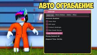 САМЫЙ КРУТОЙ ЧИТ НА ДЕНЬГИ В ДЖЕЙЛБРЕЙК | AUTO ROB JAILBREAK