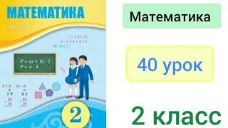 Математика 2 класс 40 урок. Сотня. Счет сотнями. Действия с числами, оканчивающихся нулем