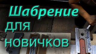 Шабрение с нуля, шабрение для новичков. Как шабрить, как заточить шабер.