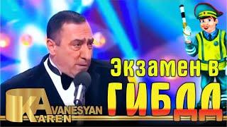 Карен Аванесян - Экзамен в ГИБДД (Юморина в Сочи) | Karen Avetisyan