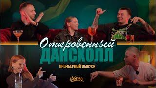 ОТКРОВЕННЫЙ ДАНСХОЛЛ  |  Премьерный выпуск – Sanich, Masha Mamonova, Chegodaev, Maxx Volume Selecta