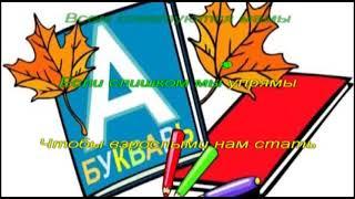 "Учительница первая"  Музыка С. Апасовой, слова С. Астраханцева Караоке (+)