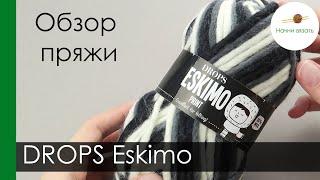 ПРО ПРЯЖУ: DROPS Eskimo. Обзор и тест пряжи || НАЧНИ ВЯЗАТЬ!