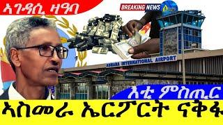 Dec 27,2024-ኣስመራ ኤርፖርት ናቅፋ ገንዘብ | እቲ ምስጢር ኩሉ ይፍለጦ | ኣገዳሲ ዛዓባ |