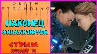 Death Stranding. Полное прохождение.