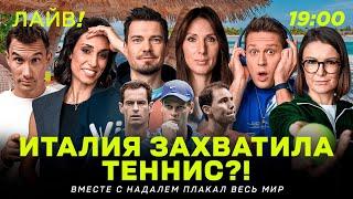 Италия захватила теннис?! | Вместе с Надалем плакал весь мир  — Больше! Лайв