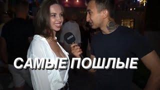 САМЫЕ ПОШЛЫЕ ОТВЕТЫ ДЕВУШЕК