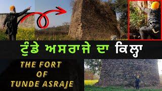 ਇੱਥੇ ਹੋਣ ਲੱਗੀ ਸੀ ਭਾਈ ਮਰਦਾਨਾ ਜੀ ਨੂੰ ਫਾਂਸੀ | The Fort of Tunda Asraj | ਟੁੰਡੇ ਅਸਰਾਜੇ ਦਾ ਕਿਲ੍ਹਾ | khoj