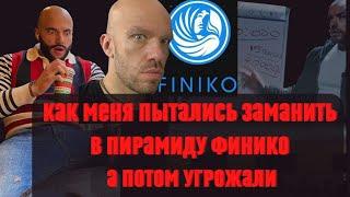 Знакомые пытались заманить в финансовую пирамиду Финико!Угрозы  по телефону!Развод и Скам FINIKO