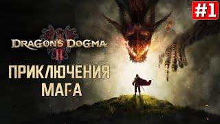 Прохождение DRAGONS DOGMA 2  Часть 1