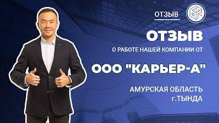 Отзыв ООО "Карьер-А",  Амурская область, г.Тында о работе "Байкал Финанс Групп"