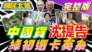 館長返台兩天再赴陸!沈伯洋代父開告造謠賺紅錢!黃國昌AI音檔罰兩億?高雄光電恐釀滅村! 柯志恩2026再戰高雄! 川普籲無條件投降美國3航母劍指伊朗!  【國民大會完整版】｜20250619
