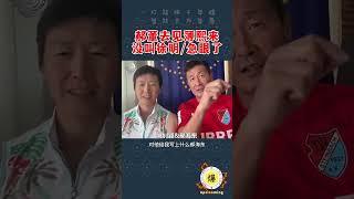 1月31日【郝海东】郝董去见薄熙来..没叫徐明急眼了...  #郝海东 #叶钊颖 #薄熙来 #足球 #中国足球 #shorts