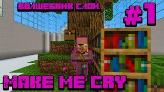 Minecraft PE. Прохождения карты Make me cry. Первая часть: Волшебник Слай.