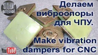 Делаем виброопоры для ЧПУ. Make vibration dampers for CNC