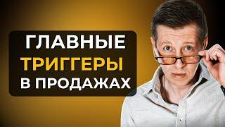 ТОП 5 Психологических триггеров в продажах | Лучшие продающие триггеры