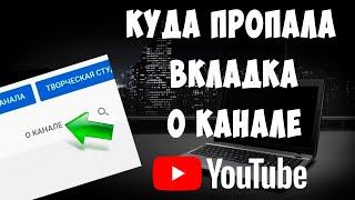 Куда Пропала Вкладка "О Канале" в Ютубе