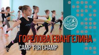 Горелова Евангелина  | Сборы по фигурному катанию Camp for Champ