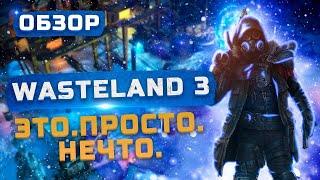 ЭТО. ПРОСТО. НЕЧТО. | Обзор Wasteland 3