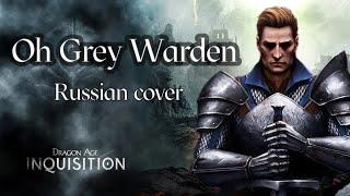 Серый Страж - Oh Grey Warden - Dragon Age Inquisition (russian cover by Sadira)