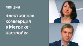 Настройка Яндекс.Метрики для электронной коммерции: используйте данные Метрики для рекламы