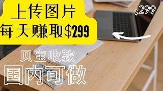 上传图片，每天赚$299，国内可做，操作简单，paypal收款