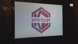 Интеллектуальная битва «Кругозор»