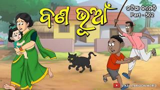 Natia Comedy Part 502 || Bana Bhuaa || Odia carton || Odia comedy