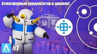 ГИДРАЗИНОВЫЙ ДВИГАТЕЛЬ И АТМОСФЕРНЫЙ КОНДЕНСАТОР! ASTRONEER #7