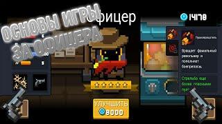 ОСНОВЫ ИГРЫ ЗА ОФИЦЕРА|КАК ПОЛУЧИТЬ ОФИЦЕРА|Soul Knight