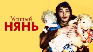 Усатый нянь (1977)