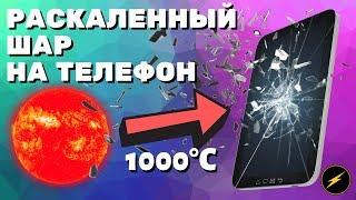 Раскаленный шар на телефон! Сломался телефон что делать? Треснул экран на телефоне.