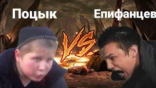 Поцык VS Епифанцев | RYTP