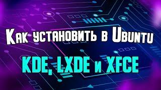 Установка графических интерфейсов на Ubuntu: KDE, LXDE и XFCE.