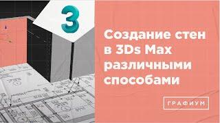 Создание стен в 3Ds Max. ТОП самых удобных способов