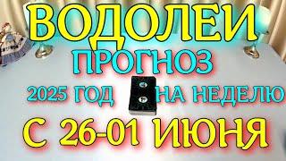 ГОРОСКОП ВОДОЛЕИ С 26 МАЯ ПО 01 ИЮНЯ НА НЕДЕЛЮ ТАРОСКОП ПРОГНОЗ. 2025 ГОД