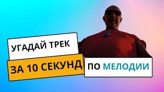 Угадай ПЕСНЮ за 10 секунд ПО МЕЛОДИИ • РУССКИЕ ХИТЫ #2