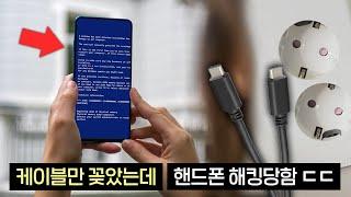 실제상황! 충전기 꽂았는데 핸드폰이 해킹당했습니다