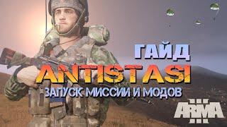 Arma 3 ANTISTASI ГАЙД Запуск миссии и модов. (В новой версии миссия добавляется как мод в лаунчере)