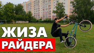 Жиза Райдера / Это бесит каждого райдера / BMX - sketch, смешное видео / Ярик Рекет