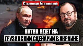 БЕЛКОВСКИЙ: Путин готовит СВОЮ ВЛАСТЬ В КИЕВЕ. Уже нашли ЗАМЕНУ ЗЕЛЕНСКОМУ. Повторят сценарий Грузии