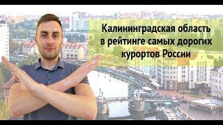 Калининградская область в рейтинге дорогих курортов России