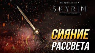 Даэдрические артефакты The Elder Scrolls V: Skyrim - Как получить меч Сияние Рассвета