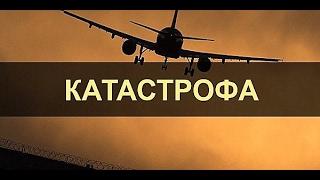  Авиакатастрофы. Катастрофа Як-42 под Ярославлем, 7 сентября 2011 года.