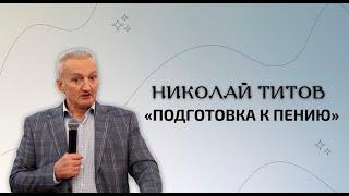 Подготовка к пению. Николай Титов