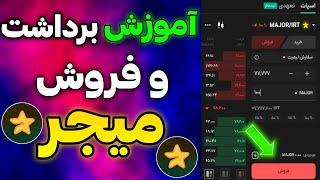 آموزش برداشت و فروش میجر  انتقال به صرافی و فروش با قیمت بالا فروش توکن ایردراپ میجر