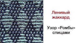 ЛЕНИВЫЙ ЖАККАРД: разбор узора "Ромбы" спицами