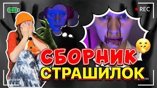 СБОРНИК СТРАШНЫХ ИСТОРИЙ️