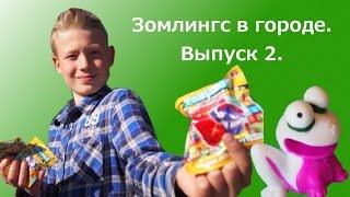 Зомлингс в городе 2 / zomlings in the town 2 / Выпуск №2