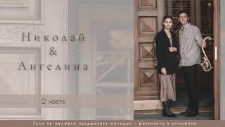 Бракосочетание Николая & Ангелины Эверт 2 часть | г. Новосибирск